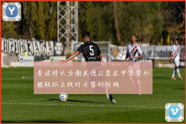 香波特认为谢泼德应首发申京替补能轻松击败对方替补防线