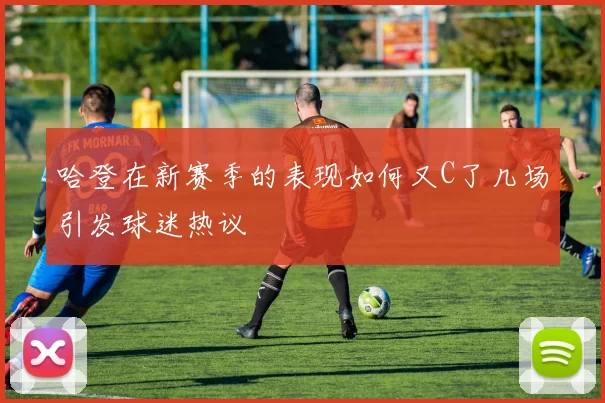 哈登在新赛季的表现如何又C了几场引发球迷热议