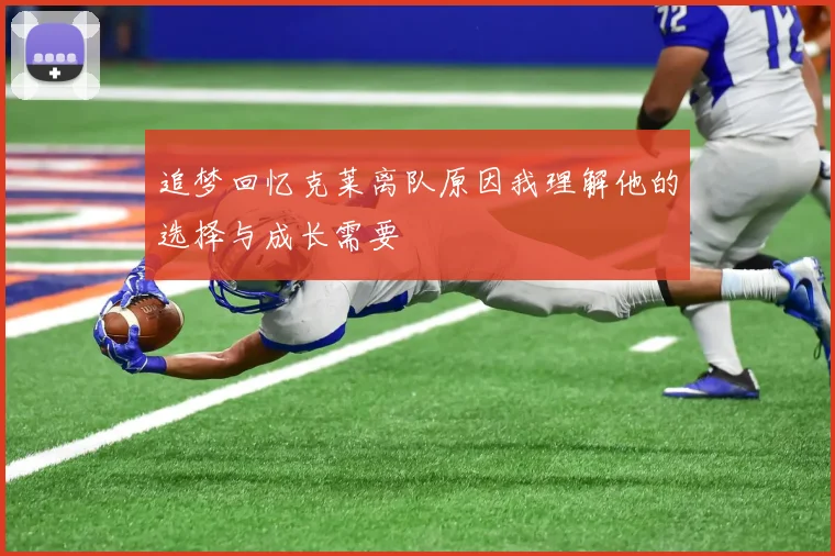 追梦回忆克莱离队原因我理解他的选择与成长需要