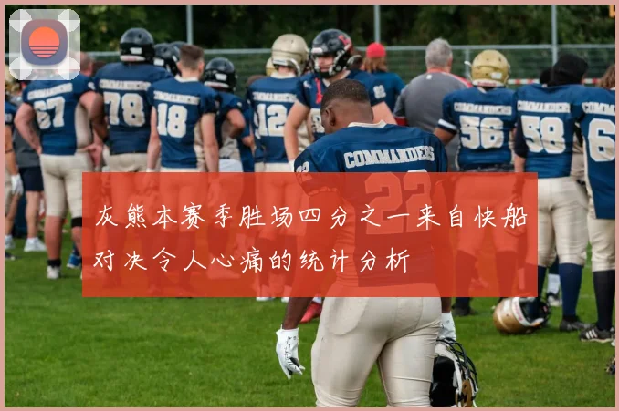 灰熊本赛季胜场四分之一来自快船对决令人心痛的统计分析