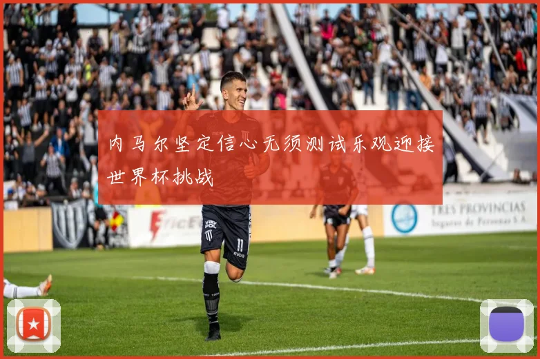 内马尔坚定信心无须测试乐观迎接世界杯挑战