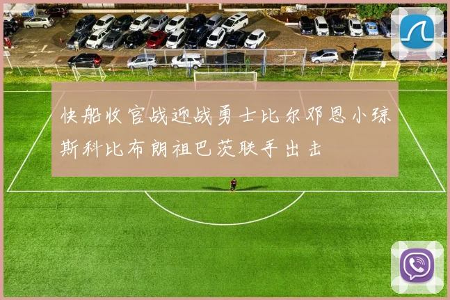 快船收官战迎战勇士比尔邓恩小琼斯科比布朗祖巴茨联手出击